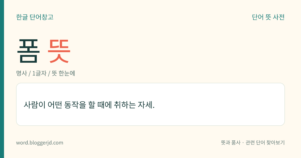폼 뜻: 사람이 어떤 동작을 할 때에 취하는 자세.