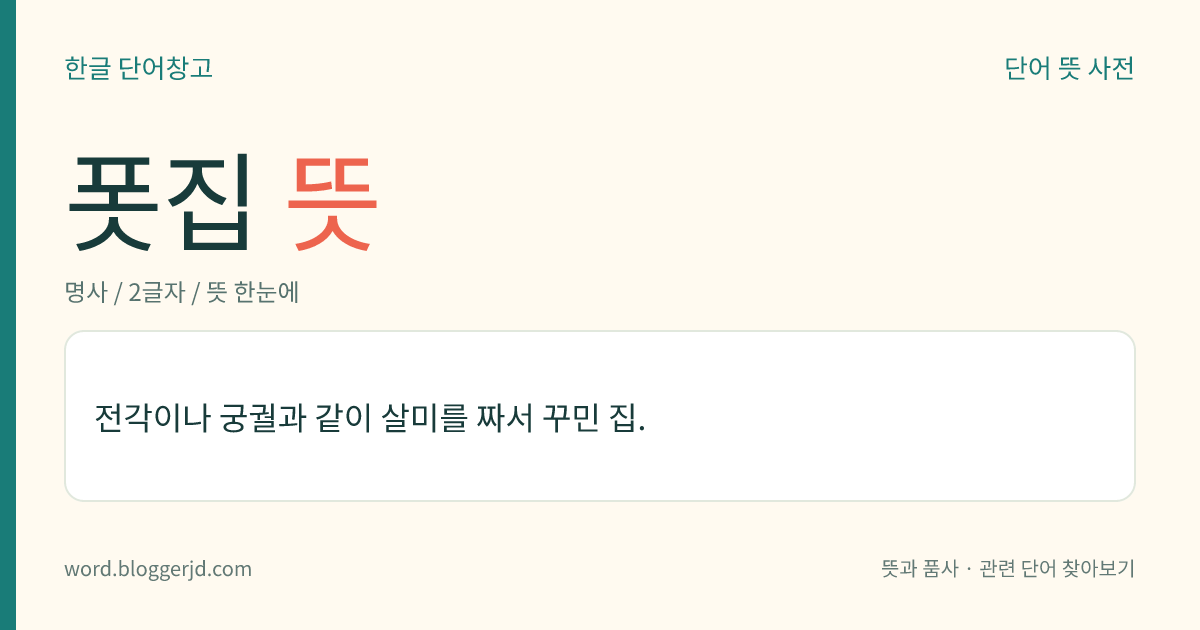 폿집 뜻: 전각이나 궁궐과 같이 살미를 짜서 꾸민 집.