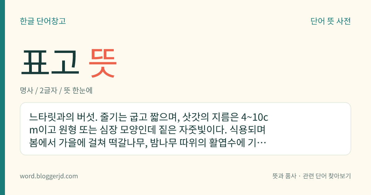 표고 뜻: 느타릿과의 버섯. 줄기는 굽고 짧으며, 삿갓의 지름은 4~10cm이고 원형 또는 심장 모양인데 짙은 자줏빛이다. 식용되며 봄에서 가을에 걸쳐 떡갈나무, 밤나무 따위의 활엽수에 기생하거나 인공으로 재배된다. 한국, 일본, 중국 등지에 분포한다.