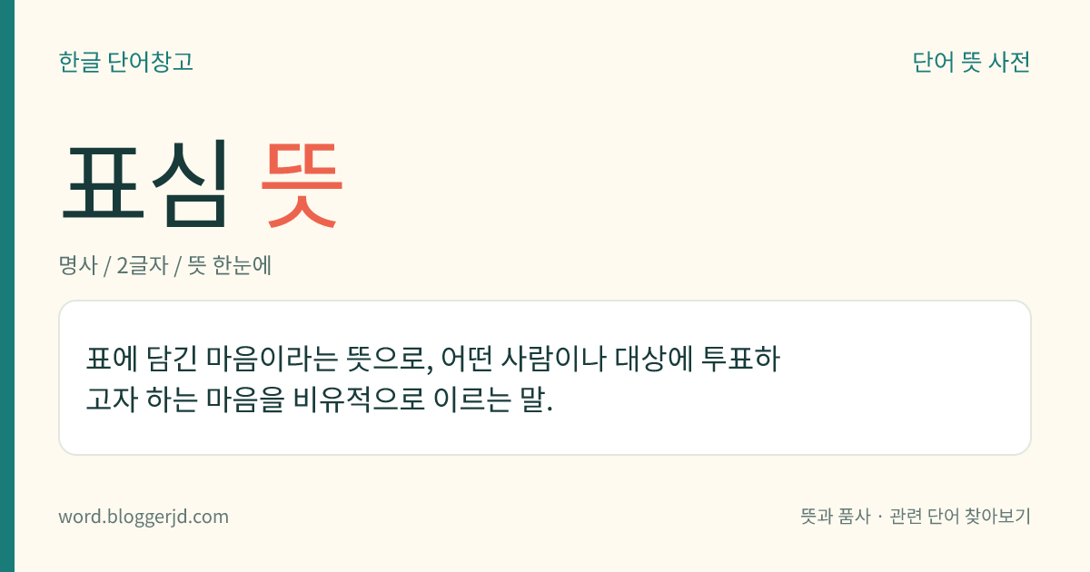 표심 뜻: 표에 담긴 마음이라는 뜻으로, 어떤 사람이나 대상에 투표하고자 하는 마음을 비유적으로 이르는 말.
