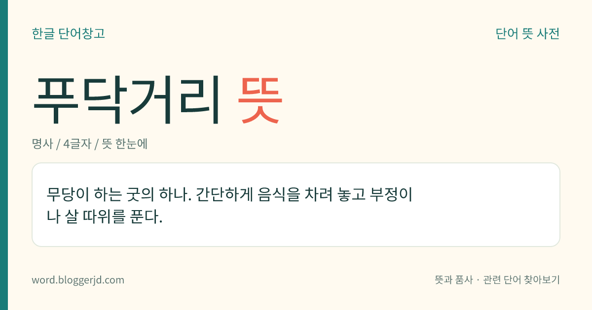 푸닥거리 뜻: 무당이 하는 굿의 하나. 간단하게 음식을 차려 놓고 부정이나 살 따위를 푼다.