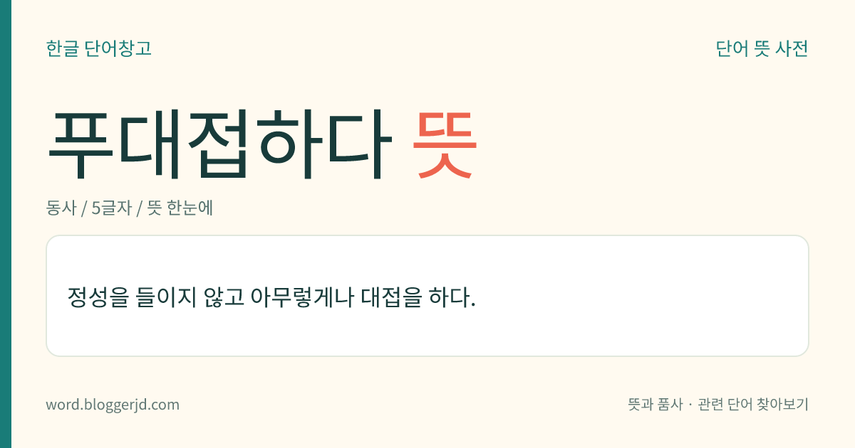 푸대접하다 뜻: 정성을 들이지 않고 아무렇게나 대접을 하다.