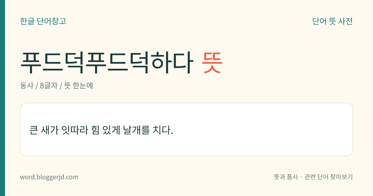 푸드덕푸드덕하다 뜻: 큰 새가 잇따라 힘 있게 날개를 치다.