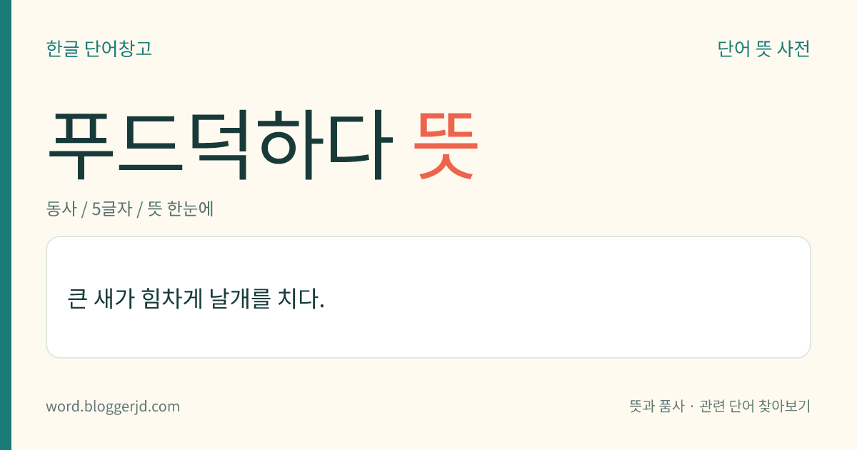 푸드덕하다 뜻: 큰 새가 힘차게 날개를 치다.