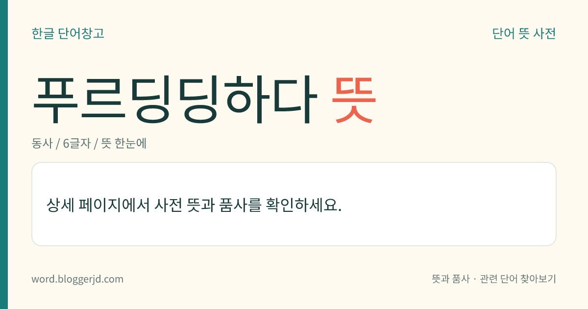 푸르딩딩하다 뜻: → 푸르뎅뎅하다