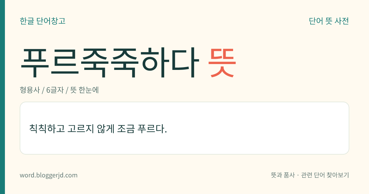 푸르죽죽하다 뜻: 칙칙하고 고르지 않게 조금 푸르다.