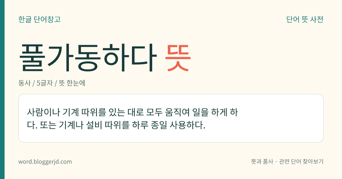 풀가동하다 뜻: 사람이나 기계 따위를 있는 대로 모두 움직여 일을 하게 하다. 또는 기계나 설비 따위를 하루 종일 사용하다.