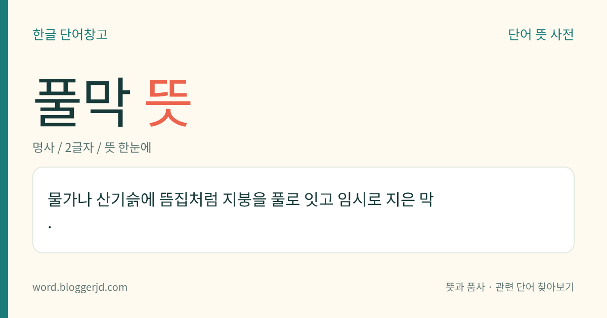 풀막 뜻: 물가나 산기슭에 뜸집처럼 지붕을 풀로 잇고 임시로 지은 막.