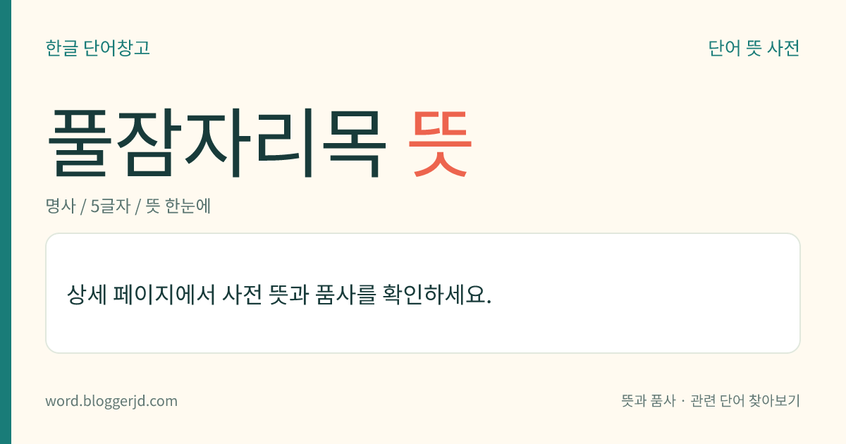 풀잠자리목 뜻: 곤충강의 한 목. 약한 몸을 가진 원시적인 곤충으로 앞날개, 뒷날개는 모양과 크기가 같고 시맥(翅脈)은 그물 모양이다. 정지할 때는 날개를 지붕 모양으로 한다. 육식성이고 완전 변태를 한다. 명주잠자릿과, 뱀잠자릿과, 사마귀붙잇과, 뿔잠자릿과, 풀잠자릿과 따위가 있다.