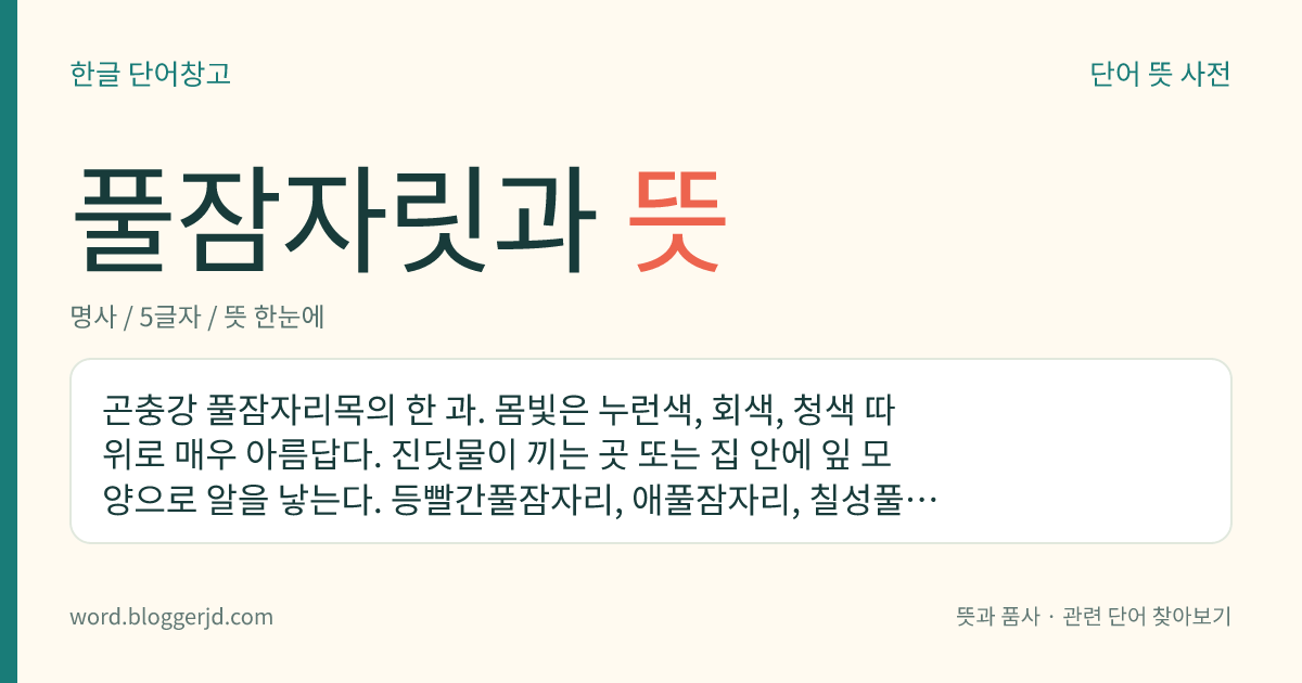 풀잠자릿과 뜻: 곤충강 풀잠자리목의 한 과. 몸빛은 누런색, 회색, 청색 따위로 매우 아름답다. 진딧물이 끼는 곳 또는 집 안에 잎 모양으로 알을 낳는다. 등빨간풀잠자리, 애풀잠자리, 칠성풀잠자리붙이, 풀잠자리 따위의 25속 420여 종이 뉴질랜드를 제외한 전 세계에 분포한다.