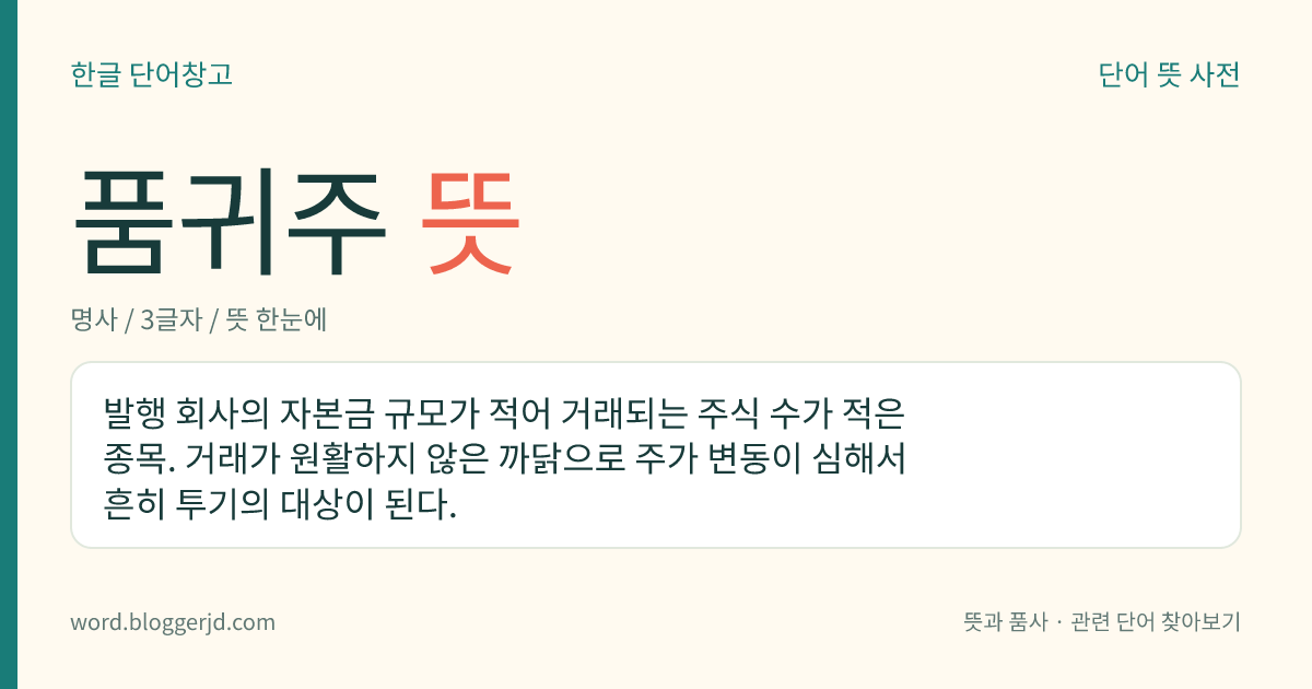 품귀주 뜻: 발행 회사의 자본금 규모가 적어 거래되는 주식 수가 적은 종목. 거래가 원활하지 않은 까닭으로 주가 변동이 심해서 흔히 투기의 대상이 된다.