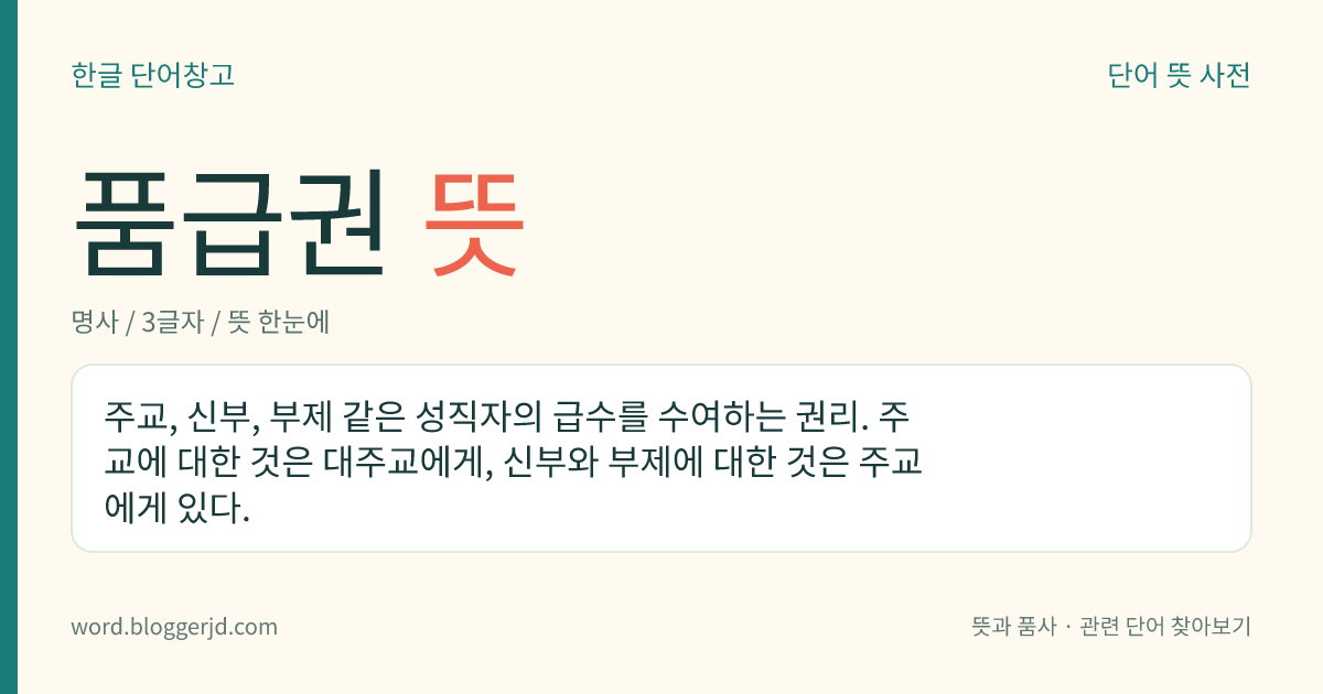 품급권 뜻: 주교, 신부, 부제 같은 성직자의 급수를 수여하는 권리. 주교에 대한 것은 대주교에게, 신부와 부제에 대한 것은 주교에게 있다.