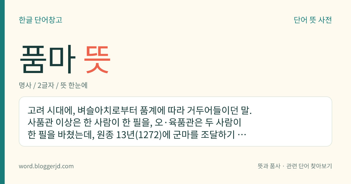 품마 뜻: 고려 시대에, 벼슬아치로부터 품계에 따라 거두어들이던 말. 사품관 이상은 한 사람이 한 필을, 오·육품관은 두 사람이 한 필을 바쳤는데, 원종 13년(1272)에 군마를 조달하기 위하여 처음 실시하였다.