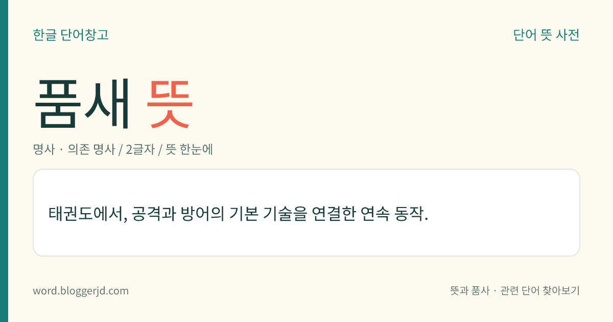 품새 뜻: 태권도에서, 공격과 방어의 기본 기술을 연결한 연속 동작.