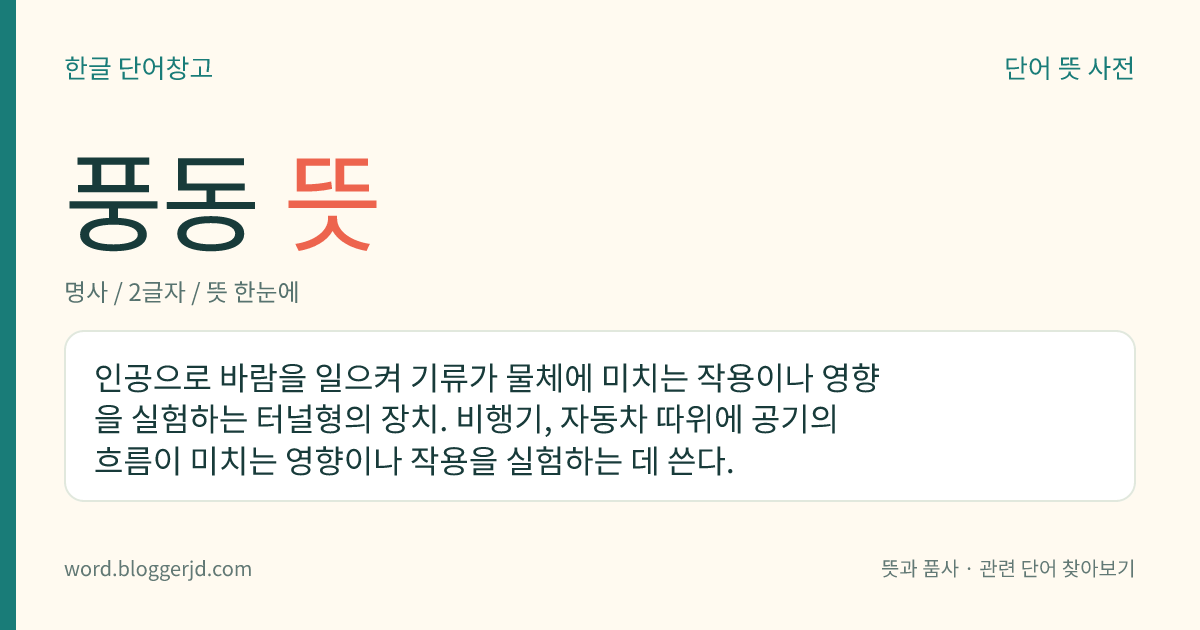 풍동 뜻: 인공으로 바람을 일으켜 기류가 물체에 미치는 작용이나 영향을 실험하는 터널형의 장치. 비행기, 자동차 따위에 공기의 흐름이 미치는 영향이나 작용을 실험하는 데 쓴다.