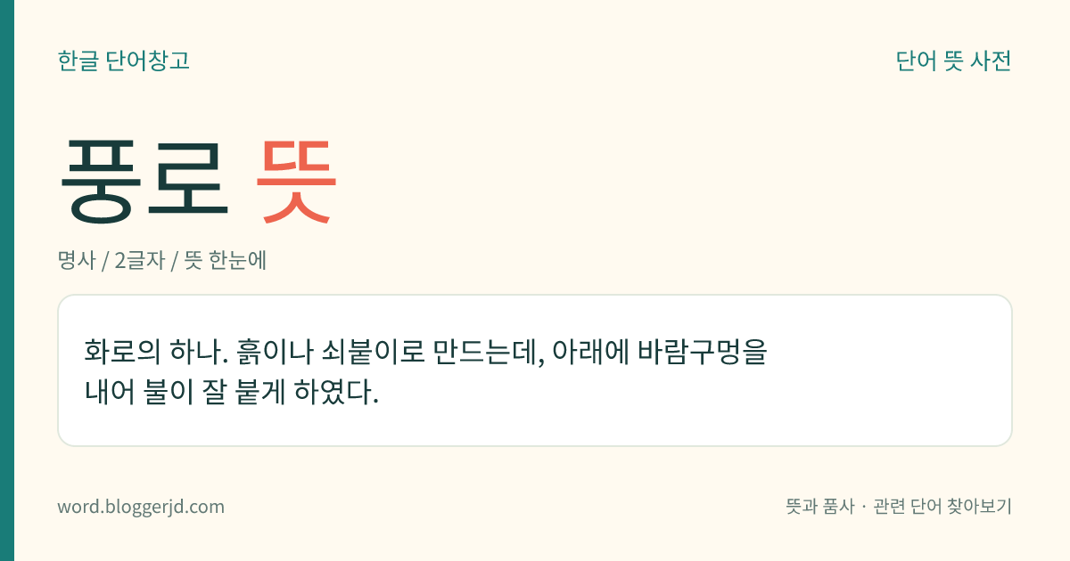 풍로 뜻: 화로의 하나. 흙이나 쇠붙이로 만드는데, 아래에 바람구멍을 내어 불이 잘 붙게 하였다.