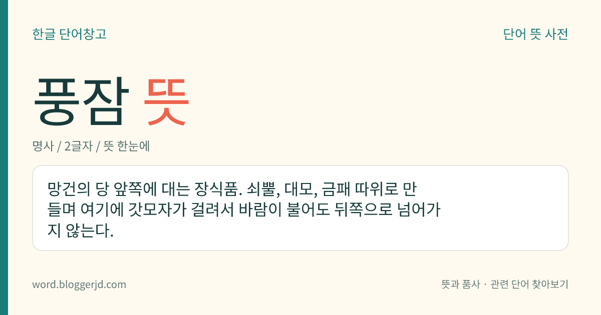 풍잠 뜻: 망건의 당 앞쪽에 대는 장식품. 쇠뿔, 대모, 금패 따위로 만들며 여기에 갓모자가 걸려서 바람이 불어도 뒤쪽으로 넘어가지 않는다.
