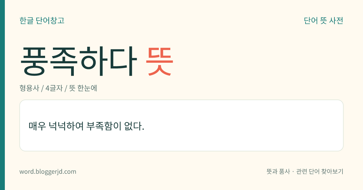 풍족하다 뜻: 매우 넉넉해서 부족함이 없다.