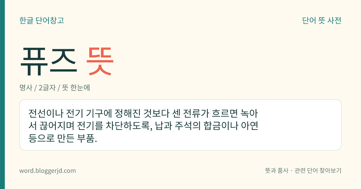 퓨즈 뜻: 전선이나 전기 기구에 정해진 것보다 센 전류가 흐르면 녹아서 끊어지며 전기를 차단하도록, 납과 주석의 합금이나 아연 등으로 만든 부품.