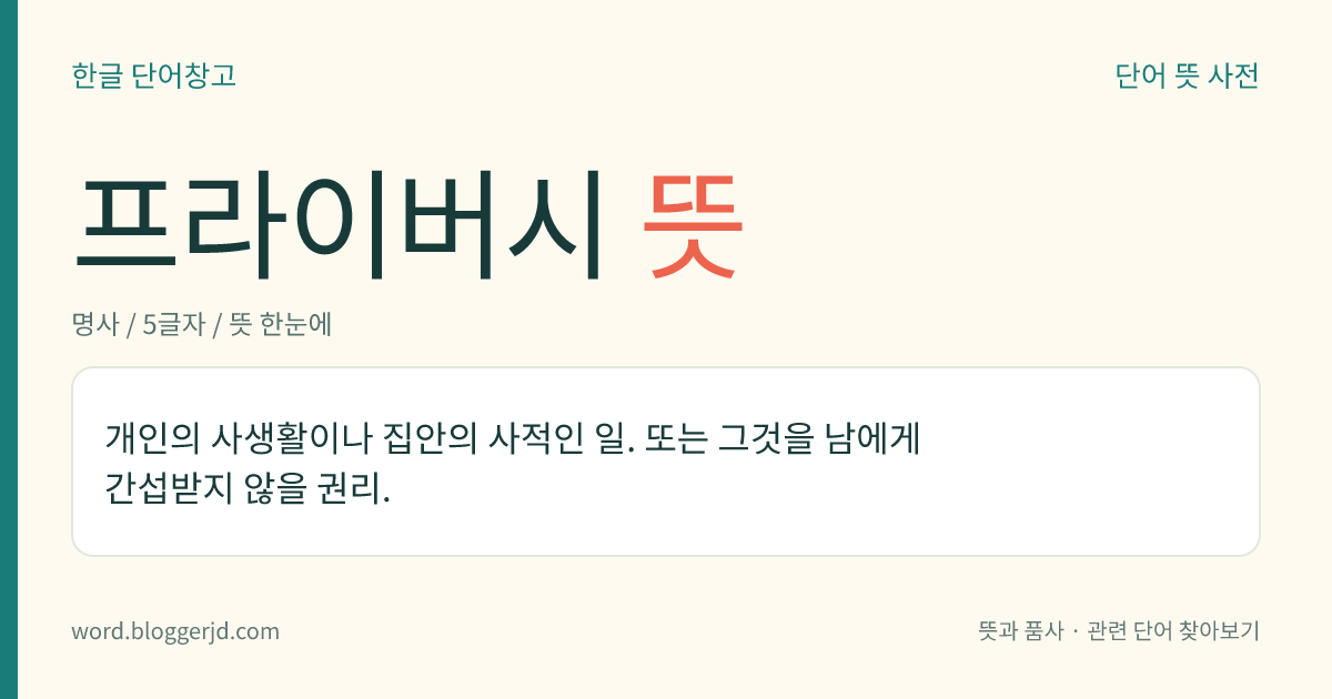 프라이버시 뜻: 개인의 사생활이나 집안의 사적인 일. 또는 그것을 남에게 간섭받지 않을 권리.