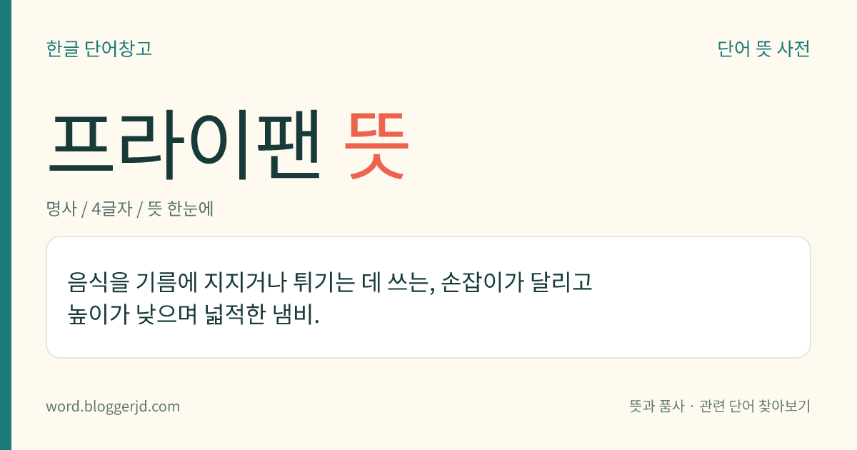 프라이팬 뜻: 음식을 기름에 지지거나 튀기는 데 쓰는, 손잡이가 달리고 높이가 낮으며 넓적한 냄비.