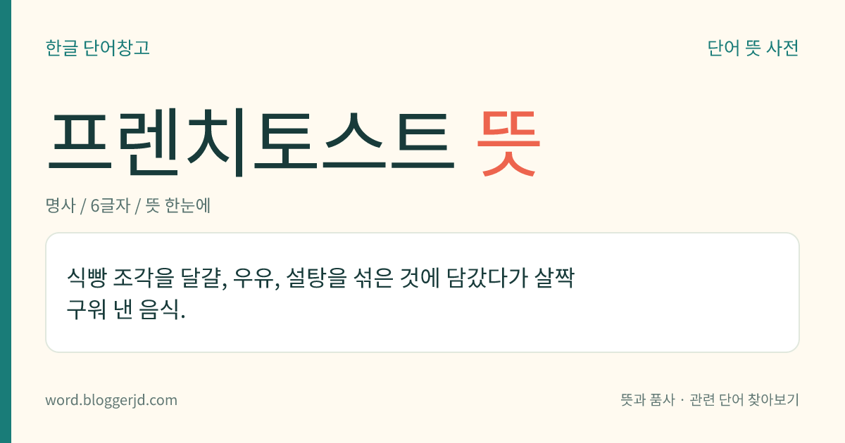 프렌치토스트 뜻: 식빵 조각을 달걀, 우유, 설탕을 섞은 것에 담갔다가 살짝 구워 낸 음식.