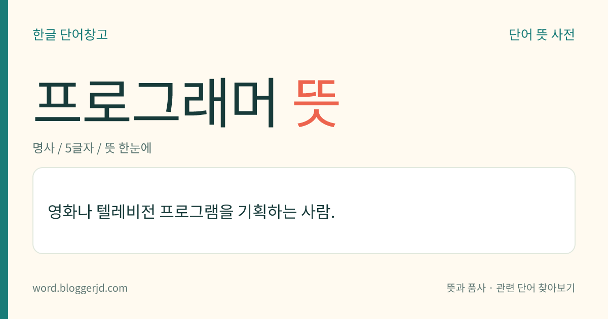 프로그래머 뜻: 영화나 텔레비전 프로그램을 기획하는 사람.