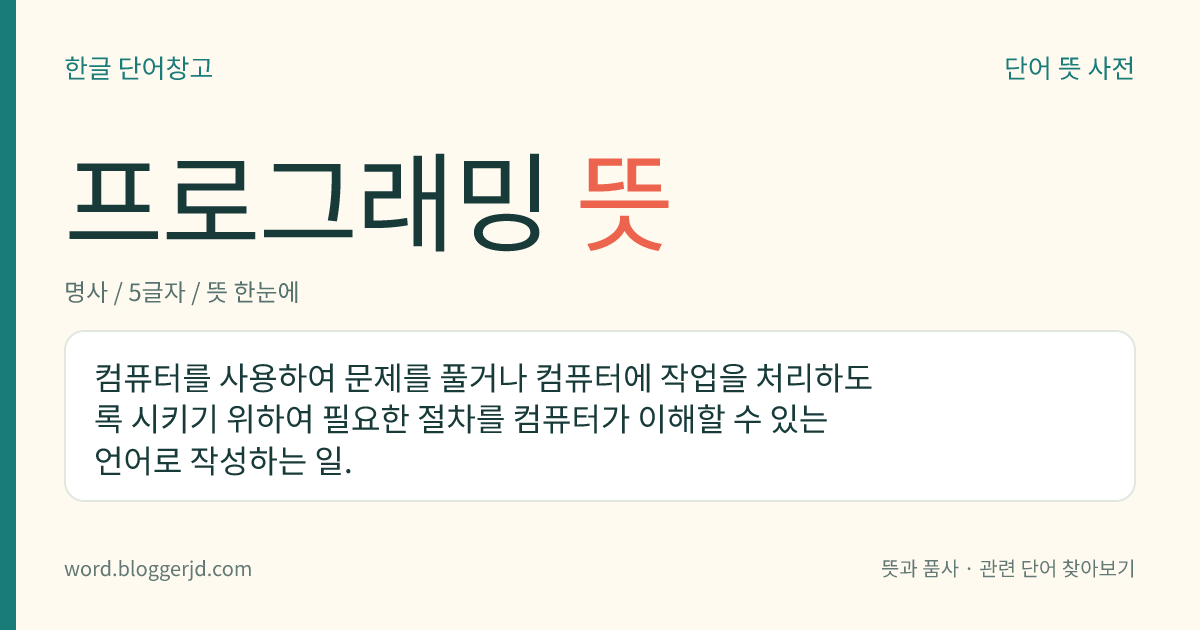 프로그래밍 뜻: 컴퓨터를 사용하여 문제를 풀거나 컴퓨터에 작업을 처리하도록 시키기 위하여 필요한 절차를 컴퓨터가 이해할 수 있는 언어로 작성하는 일.