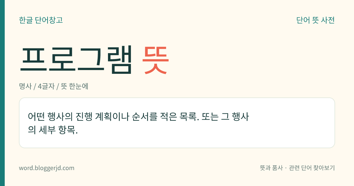 프로그램 뜻: 어떤 행사의 진행 계획이나 순서를 적은 목록. 또는 그 행사의 세부 항목.