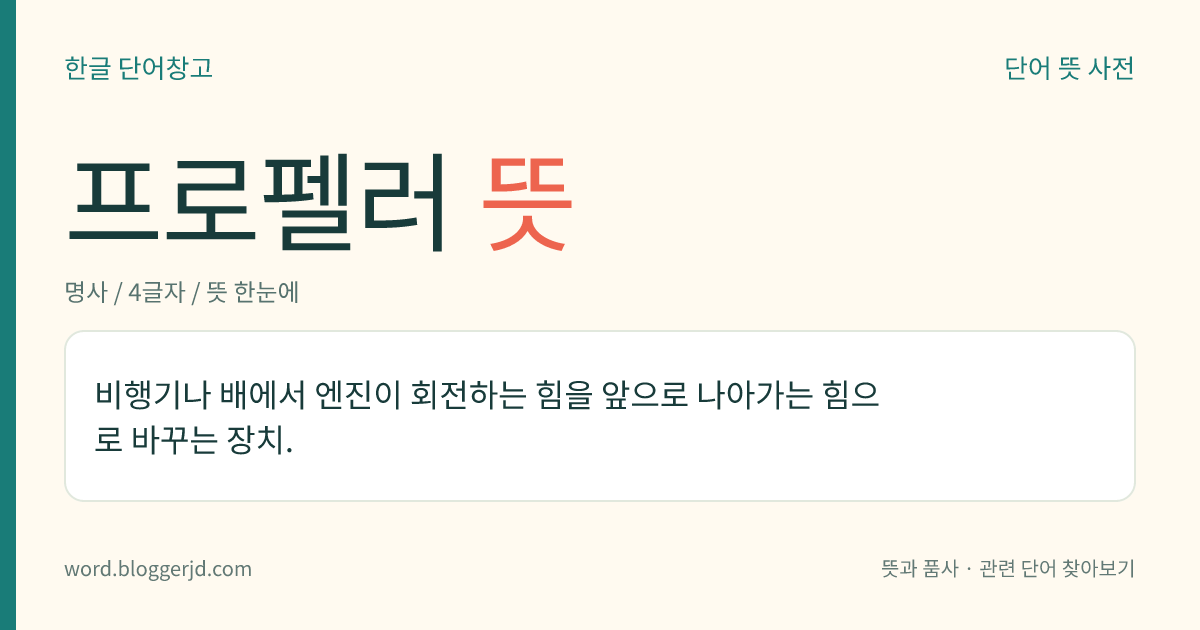 프로펠러 뜻: 비행기나 배에서 엔진이 회전하는 힘을 앞으로 나아가는 힘으로 바꾸는 장치.