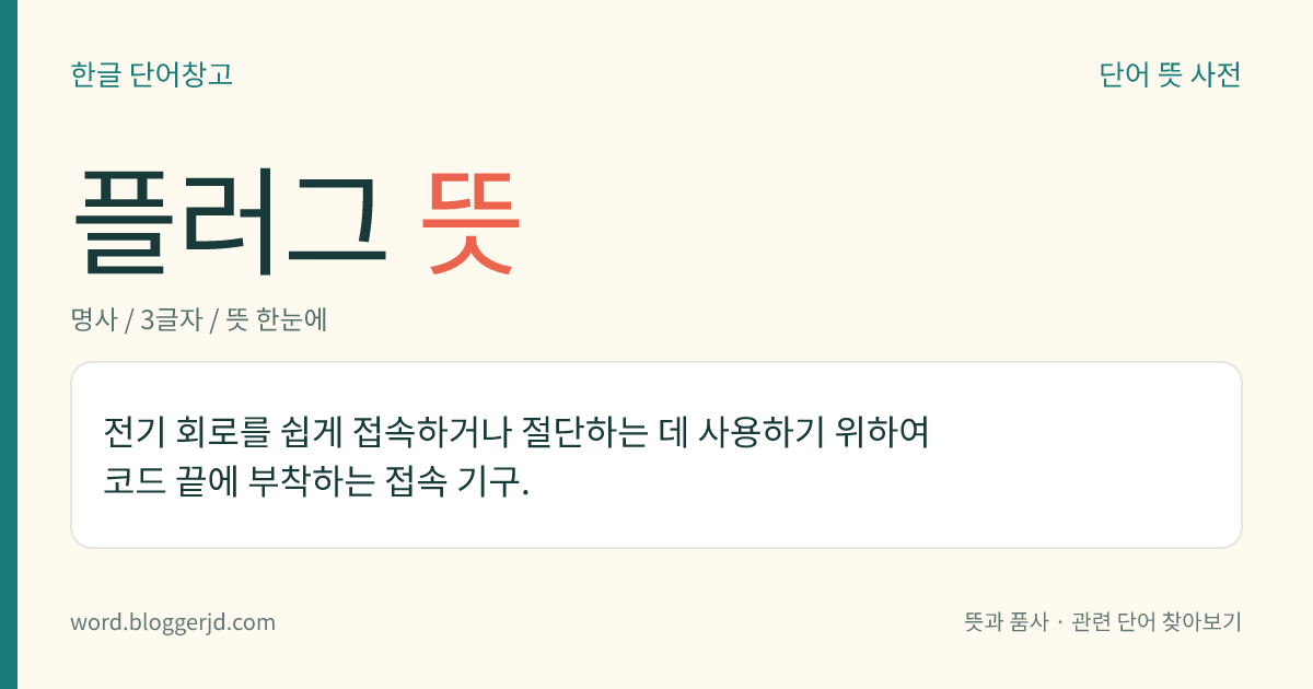 플러그 뜻: 전기 회로를 쉽게 접속하거나 절단하는 데 사용하기 위하여 코드 끝에 부착하는 접속 기구.