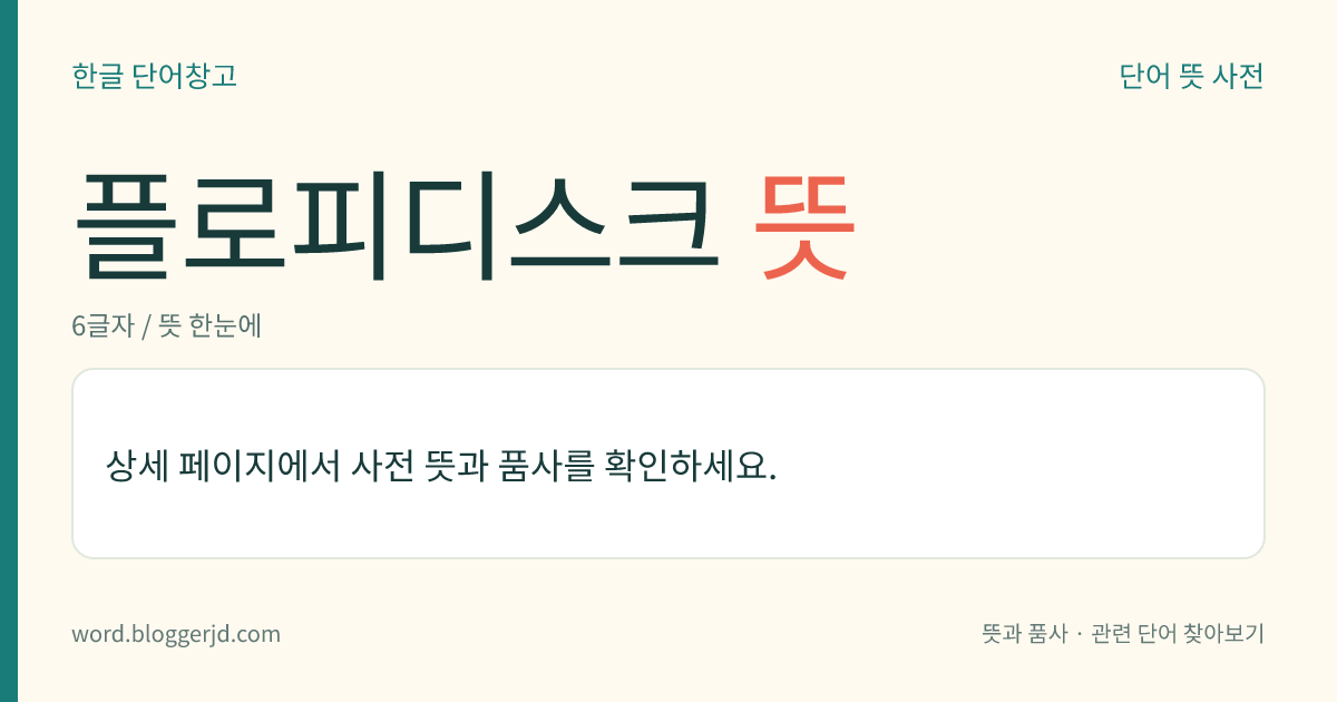 플로피디스크 뜻: 원판 모양의 자성(磁性) 매체 위에 데이터를 기록하는 컴퓨터 외부 기억 장치의 하나. 규격에 따라 8인치, 5.25인치, 3.5인치 따위로 구분한다. 연질 플라스틱제로 종이 재킷(jacket)에 들어 있다.