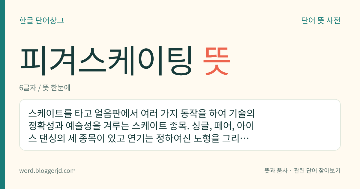 피겨스케이팅 뜻: 스케이트를 타고 얼음판에서 여러 가지 동작을 하여 기술의 정확성과 예술성을 겨루는 스케이트 종목. 싱글, 페어, 아이스 댄싱의 세 종목이 있고 연기는 정하여진 도형을 그리는 규정 종목, 일곱 가지의 요소를 포함한 연기를 하는 쇼트, 자유로이 활주하는 자유 종목의 세 부분으로 나누어진다.