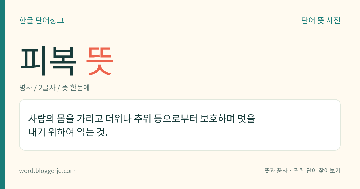 피복 뜻: 사람의 몸을 가리고 더위나 추위 등으로부터 보호하며 멋을 내기 위하여 입는 것.