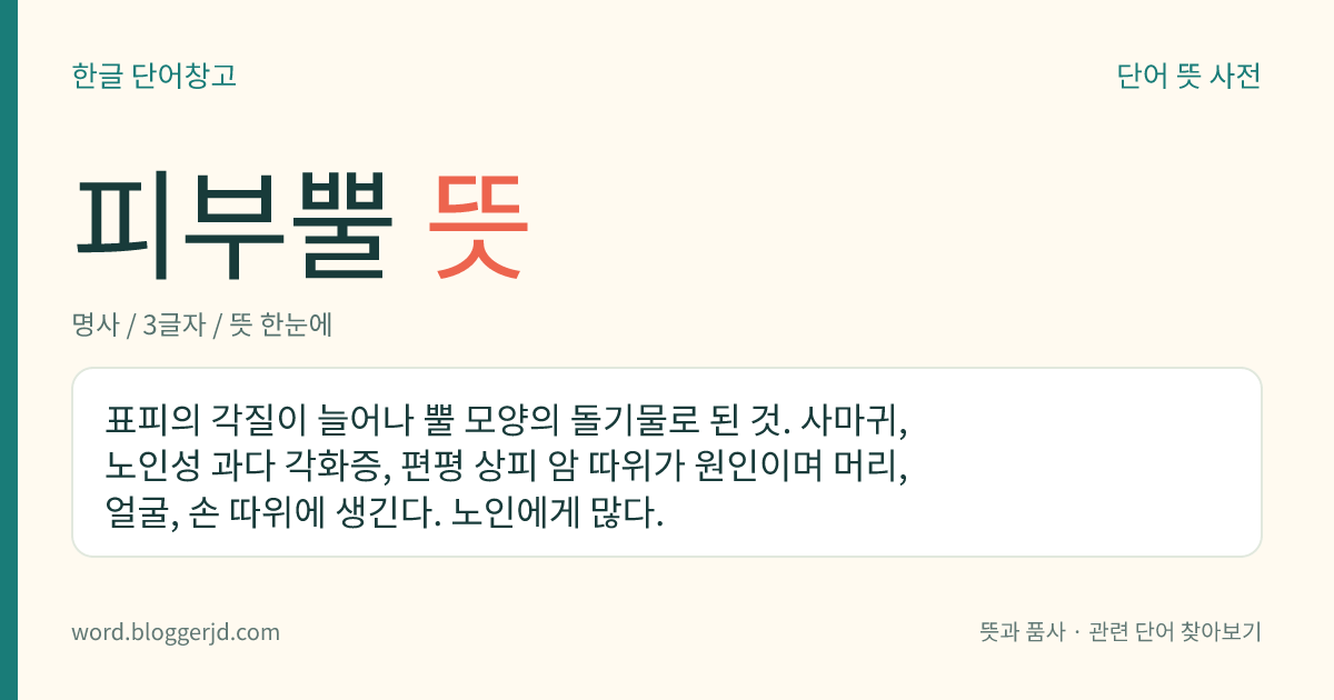 피부뿔 뜻: 표피의 각질이 늘어나 뿔 모양의 돌기물로 된 것. 사마귀, 노인성 과다 각화증, 편평 상피 암 따위가 원인이며 머리, 얼굴, 손 따위에 생긴다. 노인에게 많다.