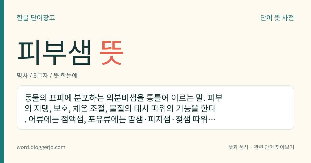 피부샘 뜻: 동물의 표피에 분포하는 외분비샘을 통틀어 이르는 말. 피부의 지탱, 보호, 체온 조절, 물질의 대사 따위의 기능을 한다. 어류에는 점액샘, 포유류에는 땀샘·피지샘·젖샘 따위가 있다.