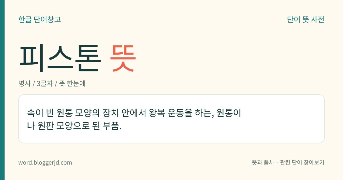 피스톤 뜻: 속이 빈 원통 모양의 장치 안에서 왕복 운동을 하는, 원통이나 원판 모양으로 된 부품.