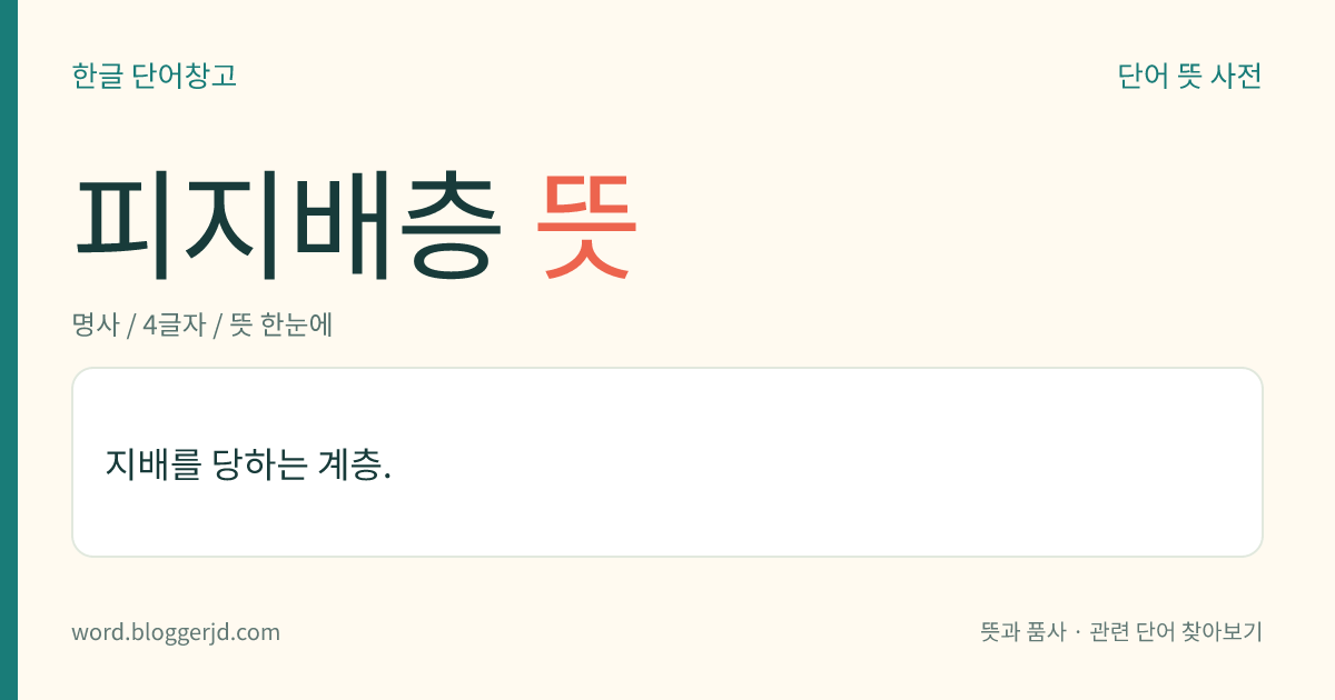 피지배층 뜻: 지배를 당하는 계층.