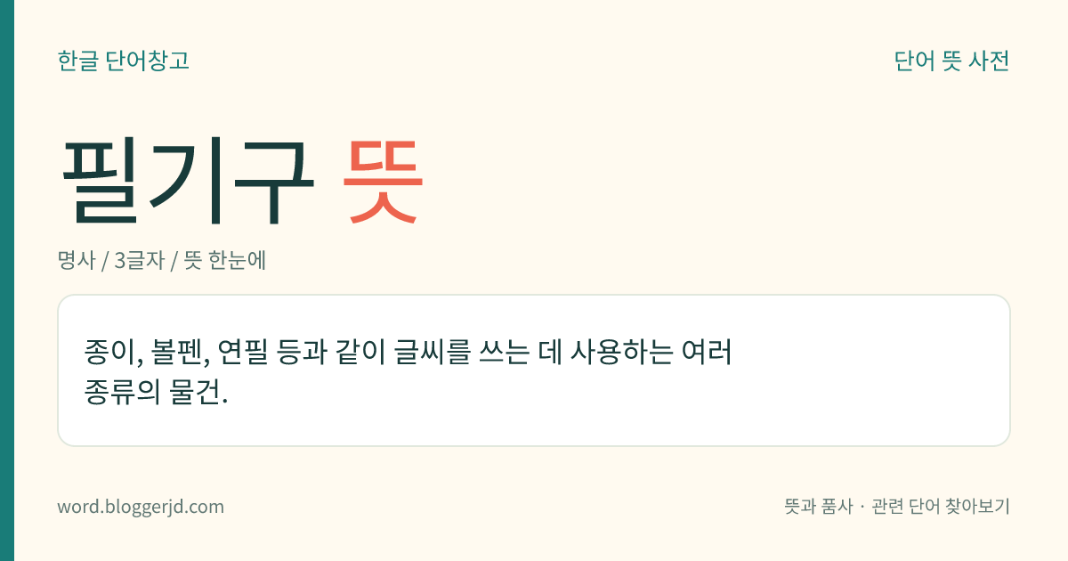 필기구 뜻: 종이, 볼펜, 연필 등과 같이 글씨를 쓰는 데 사용하는 여러 종류의 물건.