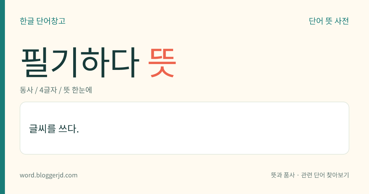 필기하다 뜻: 글씨를 쓰다.