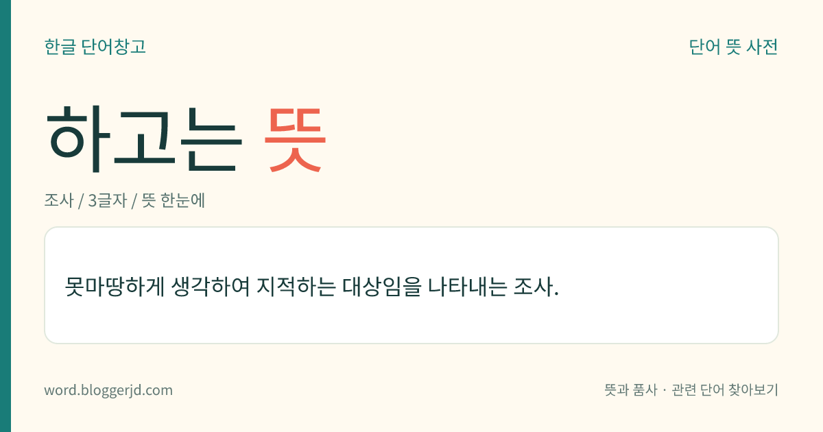 하고는 뜻: 못마땅하게 생각하여 지적하는 대상임을 나타내는 조사.