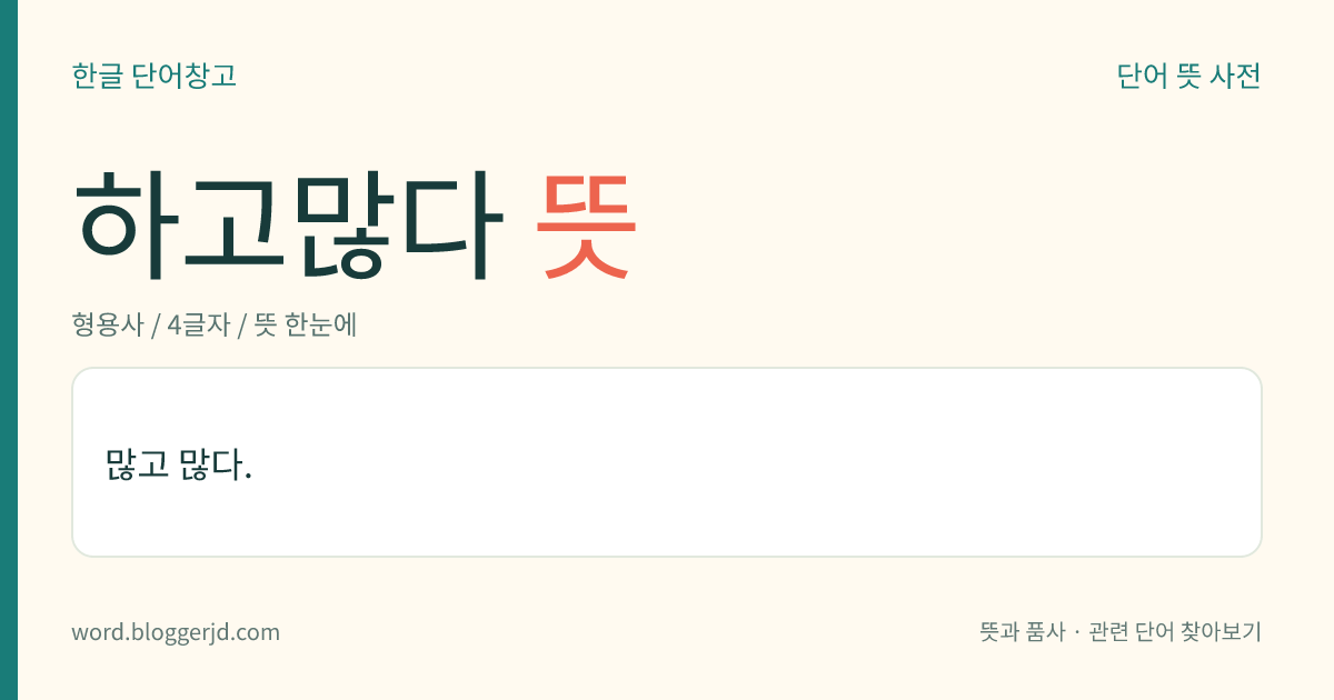 하고많다 뜻: 많고 많다.