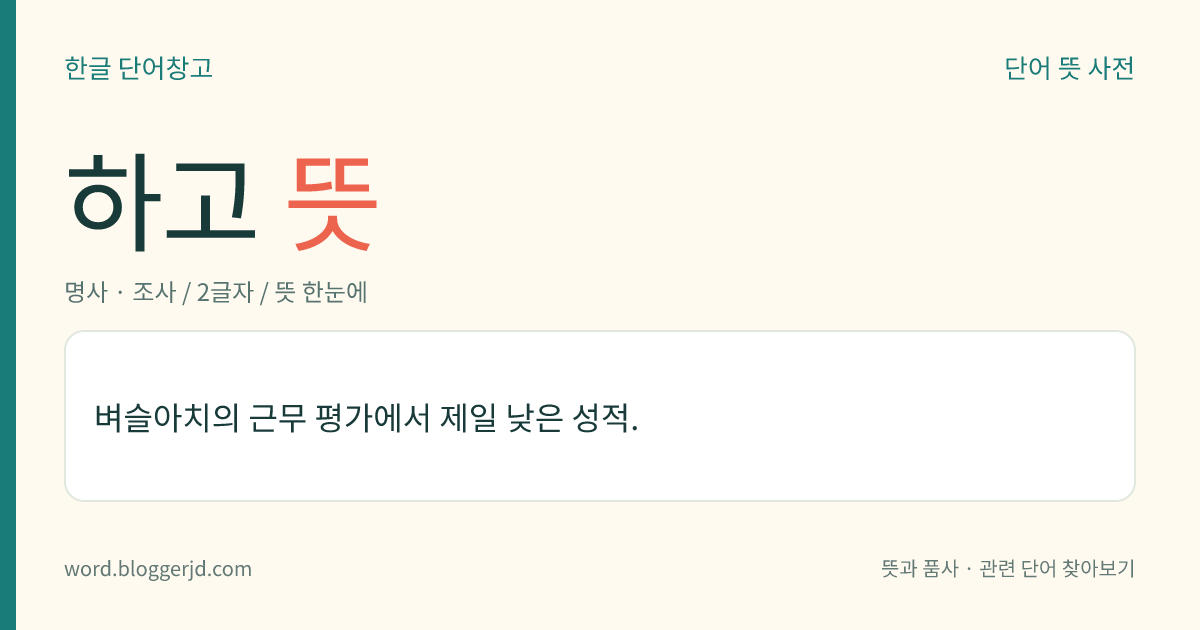 하고 뜻: 벼슬아치의 근무 평가에서 제일 낮은 성적.