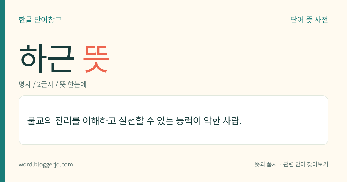하근 뜻: 불교의 진리를 이해하고 실천할 수 있는 능력이 약한 사람.