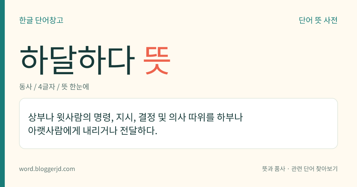 하달하다 뜻: 상부나 윗사람의 명령, 지시, 결정 및 의사 따위를 하부나 아랫사람에게 내리거나 전달하다.