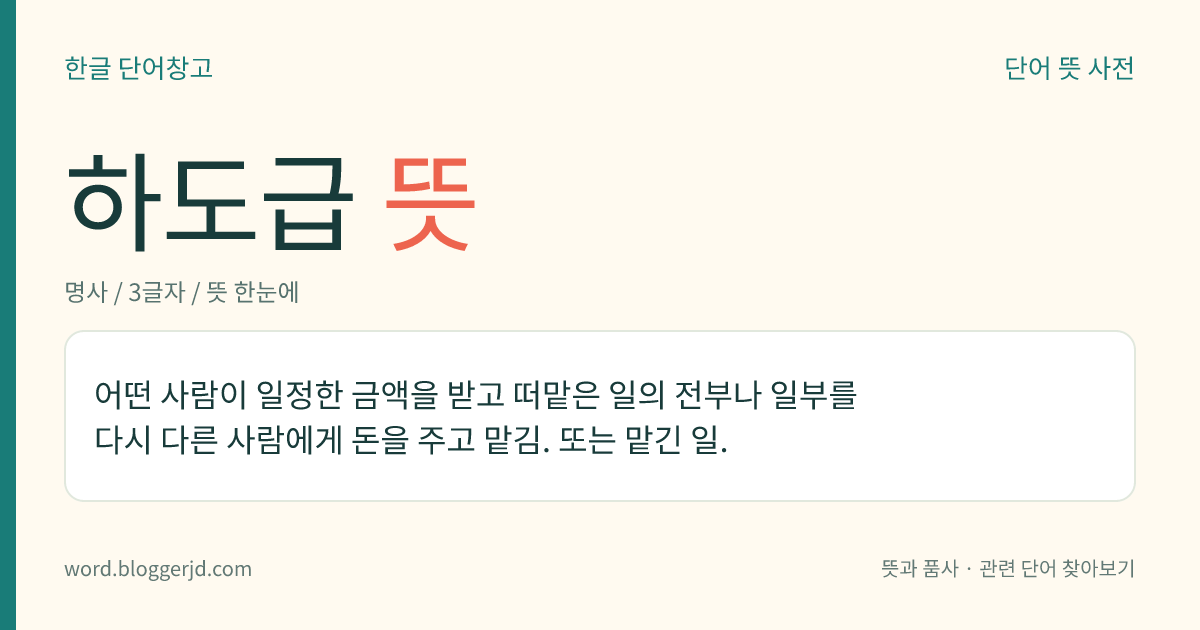 하도급 뜻: 어떤 사람이 일정한 금액을 받고 떠맡은 일의 전부나 일부를 다시 다른 사람에게 돈을 주고 맡김. 또는 맡긴 일.