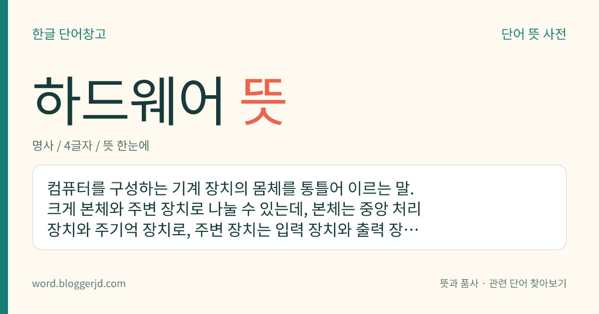 하드웨어 뜻: 컴퓨터를 구성하는 기계 장치의 몸체.
