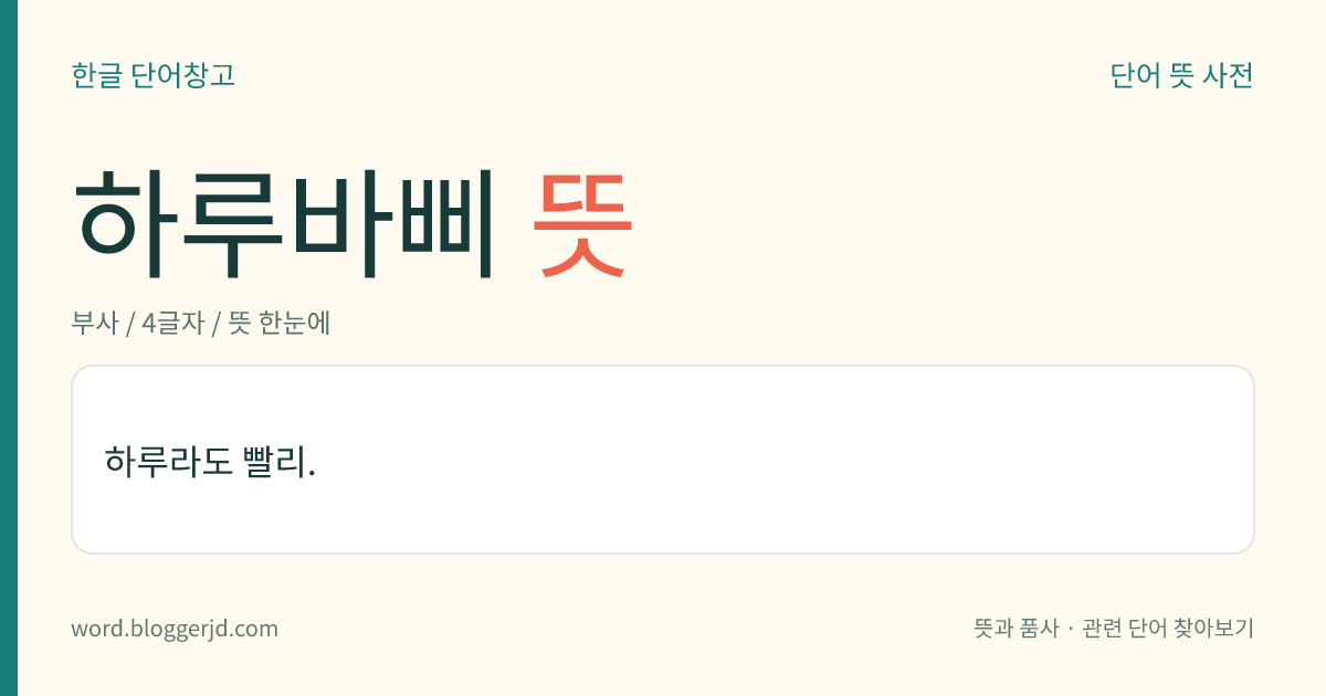 하루바삐 뜻: 하루라도 빨리.