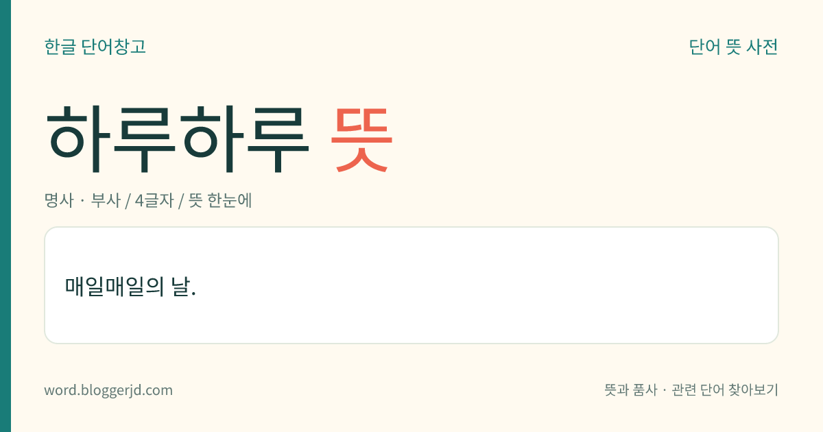 하루하루 뜻: 매일매일의 날.