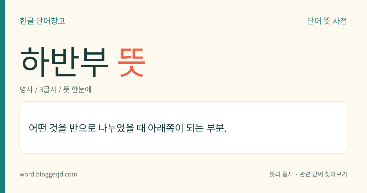 하반부 뜻: 어떤 것을 반으로 나누었을 때 아래쪽이 되는 부분.